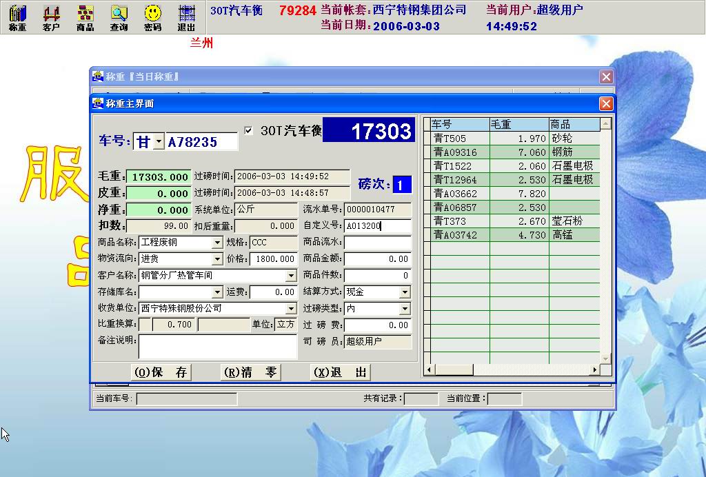 蘭州計算機稱重管理案例